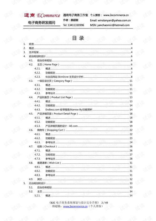 B2C电子商务系统规划 业务研究与设计