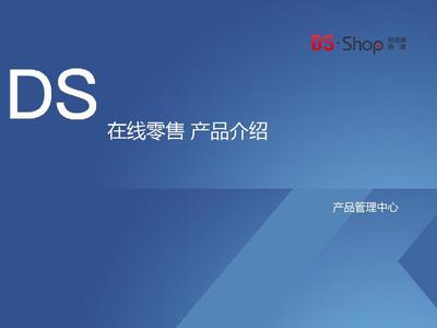 德尚在线零售（DSSHOP）2019 B2C系统产品介绍